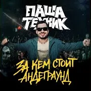 Паша Техник — Выше Руки Ft On Da Mic & Ивлев Павел