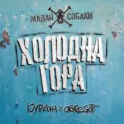 Холодна Гора Ft Курган & Agregat