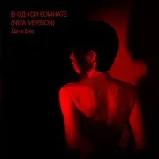 В Одной Комнате (New Version)