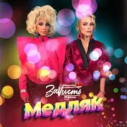 Заvисть — Медляк