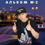 Наберу Твой Номер