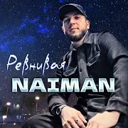 Naiman — Ревнивая