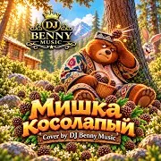 Dj Benny Music — Мишка Косолапый