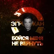 Александр Эгромжан — Бойся Меня Не Вернуть