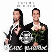 Время Вода Ft Стас Костюшкин & Денис Клявер