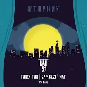 Типси Тип — Дальтоник (Feat. Zambezi & Base)