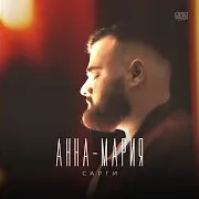 Сарги — Анна-Мария