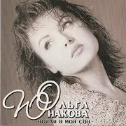 Ольга Юнакова — Я И Ветер