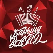 Барыняband — Вот Кто-То С Горочки Спустился