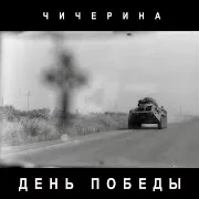 Чичерина — День Победы