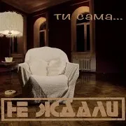 Ти Сама