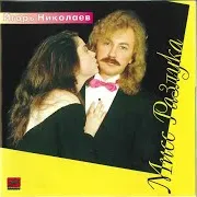 Игорь Николаев — Moya Poslednya Neznost'