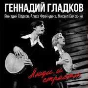 Геннадий Гладков — Посвящение Ft Алиса Фрейндлих & Михаил Боярский
