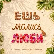Vonka — Ешь, Молись, Люби Ft Kirnos & Haruki