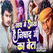 Sanjay Dhadkan — Sath Me Aaya Hai Nisad Ji Ka Beta Ft Aisha Raj