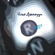Илья Джакузи — R-Boy