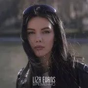Liza Evans — Временно