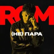 Rom — (Не)Пара