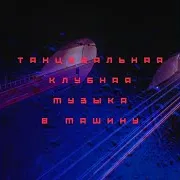 Музыка В Машину — Русская Клубная Музыка