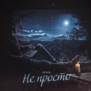 Не Просто