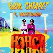 Дым Сигарет С Ментолом