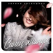 Зарина Хасаншина — Синен Янында
