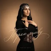 Sabina Rose — Теряю Голову