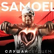 Samoel — Малиновые Сны (Feat. A-Sen)