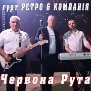 Гурт Ретро & Компанія — Червона Рута