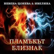 Nevena Tsoneva — Пламъкът Близнак (Live) (Live Version) Ft Ivelina Rangelnova