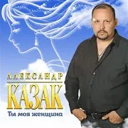 Казак Александр — Под Покровом Богородицы