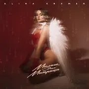 Alina Kramer — Малыш, Это Матрица