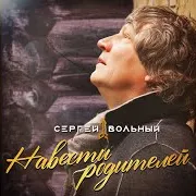 Навести Родителей