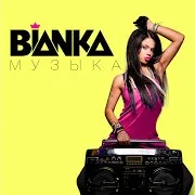 Бьянка — Тише Травы