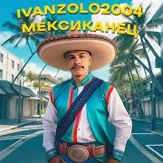 Ivanzolo2004 — Мексиканец