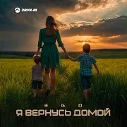 Я Вернусь Домой