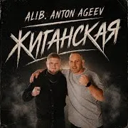 Жиганская Ft Anton Ageev