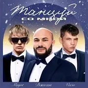 Танцуй Со Мной (Feat. Vacío & Mayot)