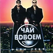 Chai Vdvoem (Чай Вдвоем) — Malchishka (Мальчишка)