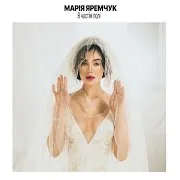 Марія Яремчук — В Чистім Полі