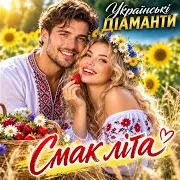 Смак Літа
