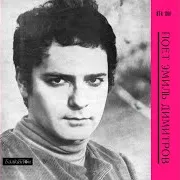 Emil Dimitrov — Любов Като Нашата