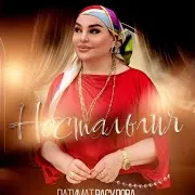 Патимат Расулова — Не Вини Меня