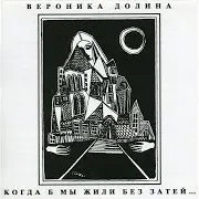 Veronika Dolina — Сын И Сон