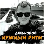 Нужный Ритм — Дальнобой