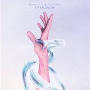 Ramil' — Отходосы Ft Alemond
