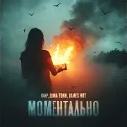 Фир — Моментально Ft Діма Тонн & James Hot