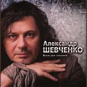 Шевченко А. — Я Тебя Не Буду Искать - Шевченко Александр