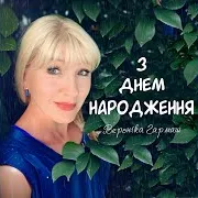 З Днем Народження