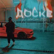 Freeman 996 — Доске
